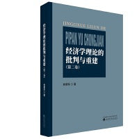 经济学理论的批判与重建 （第二卷）