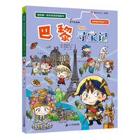 世界城市寻宝记 17 巴黎寻宝记 我的第一本历史知识漫画书