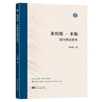 希利斯·米勒述行理论研究