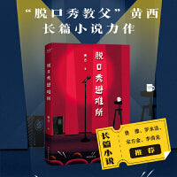 脱口秀避难所（“脱口秀教父”黄西长篇小说力作，鲁豫、罗永浩、宋方金、李尚龙推荐。去热爱一样事物吧！让它成为你人生的避难所）