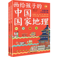 画给孩子的中国国家地理（全2册）