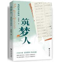 筑梦人：我的祖父祖母