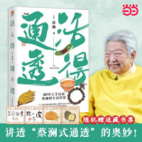 活得通透：80岁人生玩家蔡澜的另类生活智慧！一个人越活越通透的秘密，就藏在这本书里！