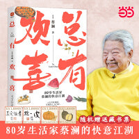 总有欢喜：80岁生活家蔡澜的快意江湖！人生苦，但我甜！看蔡澜如何把每一件小事都做得有声有色！