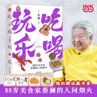 吃喝玩乐：80岁美食家蔡澜的人间烟火！吃好，睡好，玩好！看蔡澜如何洒脱又快活地过好每一天！