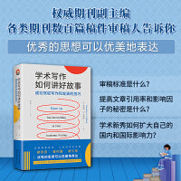 进阶书系：学术写作如何讲好故事：成功驾驭写作和发表的技巧