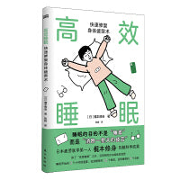 高效睡眠：快速修复身体疲劳术:快速修复身体疲劳术