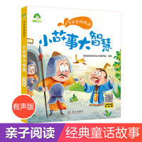 爱德少儿 听爸爸妈妈讲小故事大智慧 正版亲子阅读童话儿童文学故事书睡前故事