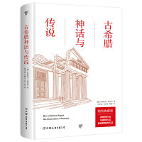 古希腊神话与传说（精装典藏版 西方文化的起源 语文推荐阅读 翻译家高中甫等德语直译 赠送古希腊神谱）