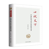 心忧天下：中国传统文化中的忧患意识