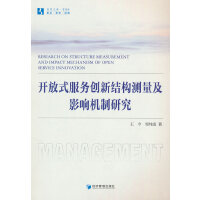 开放式服务创新结构测量及影响机制研究