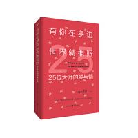 有你在身边，世界就很好——25位大师的爱与情