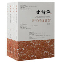 唐五代诗鉴赏（全四册）（古诗海）