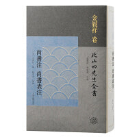 尚书注  尚书表注（北山四先生全书）