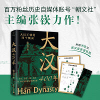 大汉400年（极简大汉史，汉史入门！帝王、后宫、文臣、武将，从不同角度把汉朝讲4遍！）
