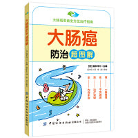 大肠癌防治超图解