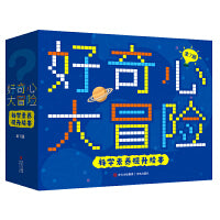 好奇心大冒险·科学素养提升绘本（全7册）儿童好奇心大百科 全方位提升孩子的科学素养，引导孩子在认识科学事实的基础上，发挥想象力、自主探索！