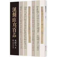 汉简临写百品