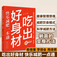 吃出好身材：快乐减肥一本通