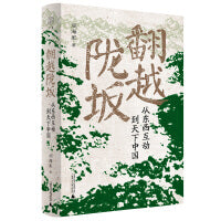 广雅·翻越陇坂：从东西互动到天下中国（阎海军非虚构历史文化随笔，跟随12位历史人物，翻越陇坂，溯源多民族文化融合的历史。）