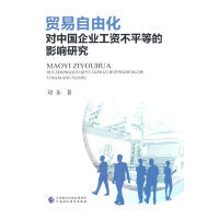 贸易自由化对中国企业工资不平等的影响研究