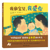 我的宝贝，我爱你 ：0-3岁宝宝晚安精装绘本，献给每个家庭的“爱的告白书”