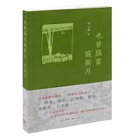 也曾隔窗窥新月（温情讲述巴金、冰心、汪曾祺、王小波、郁风、孙维世等55位文坛名宿如烟往事）