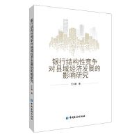 银行结构性竞争对县域经济发展的影响研究