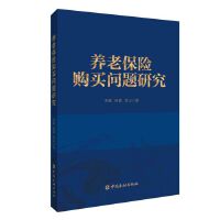 养老保险购买问题研究