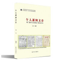 午人新闻文存