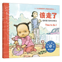 宝宝情绪管理与性格培养绘本--该走了：培养孩子的时间观念