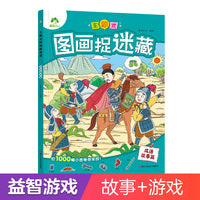 爱德少儿 主题式图画捉迷藏成语故事篇 趣味游戏书专注力训练书益智书思维训练找东西书