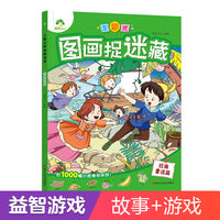 爱德少儿 主题式图画捉迷藏经典童话篇 专注力训练儿童益智游戏书