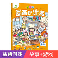 爱德少儿 主题式图画捉迷藏视觉大发现迷宫找不同专注力训练儿童益智游戏书