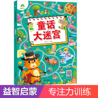 爱德少儿 趣味找不同专注力训练游戏儿童益智书儿童找不同的书幼儿园找茬书