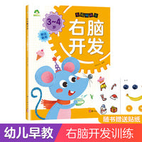 爱德少儿 左右脑开发3~4岁右脑开发 幼儿全脑开发益智书籍思维训练