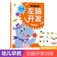 爱德少儿 左右脑开发3~4岁左脑开发 益智游戏儿童思维逻辑专注力阶梯训练
