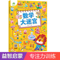 爱德少儿 专注力训练游戏书数学大迷宫 幼儿园中班6岁以上找茬书逻辑思维开发观察力找一找图画书左右脑智力开发书籍
