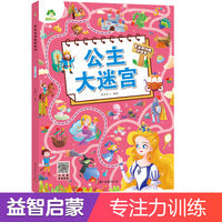 爱德少儿 专注力训练游戏书公主大迷宫 专注力训练游戏书迷宫训练书走迷宫书籍 3-6岁儿童益智书逻辑思维