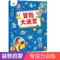 爱德少儿 专注力训练游戏书冒险大迷宫 幼儿园中班6岁以上找茬书逻辑思维开发观察力找一找图画书左右脑智力开发书籍