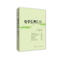 哲学家·2021（1）