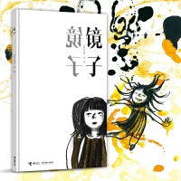 国际安徒生奖得主苏西·李无字图画书代表作：镜子
