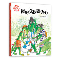 小鸭尼克系列：网络交友要小心（精装）儿童安全启蒙绘本 3-6岁 幼儿园早教读物 宝宝好习惯培养图画书 亲子阅读睡前故事书