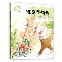小猪皮克系列：皮克学骑车（精装）儿童自我保护意识培养绘本 3-6岁 幼儿园早教读物 宝宝好习惯培养图画书 亲子阅读睡前故事书