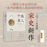 千面宋人：传世书信里的士大夫（第十九届文津图书馆提名图书，重磅宋史新作！这不是史书里被后人记载的历史，而是他们亲笔写下的历史）
