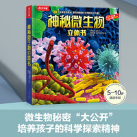 乐乐趣科普立体书 神秘微生物立体书