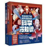 写给孩子的很热很热的科学冷知识（2册套装）