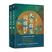大宋群星闪耀时（上下册）（一个被误解的伟大朝代，一个群星闪耀的幸福时代）
