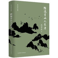 踏遍青山人未老（熊召政散文精编）