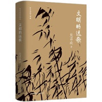 文明的远歌（熊召政散文精编）